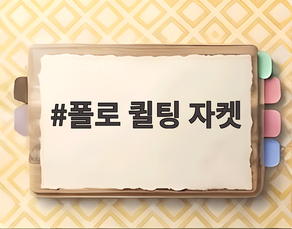 폴로 퀼팅 자켓