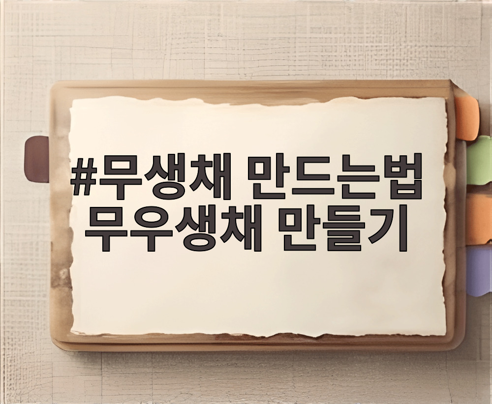 무생채 만드는법 무우생채 만들기