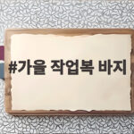 가을 작업복 바지 고를 때 활동성과 소재 확인하는 현명한 선택 가을 작업복 바지