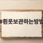 흰옷보관하는방법 계절 지나 꺼낼 때 누렇지 않게 하려면 흰옷보관하는방법