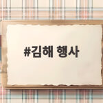 김해 행사