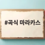 곡식 마라카스