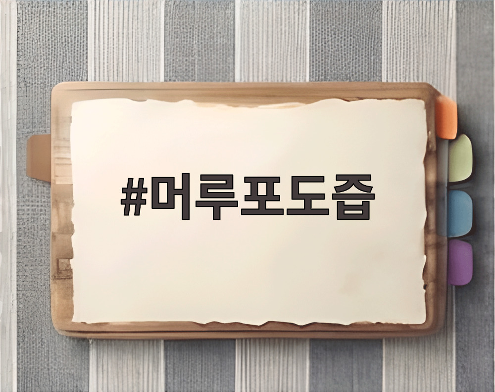 머루포도즙