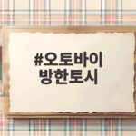 오토바이 방한토시