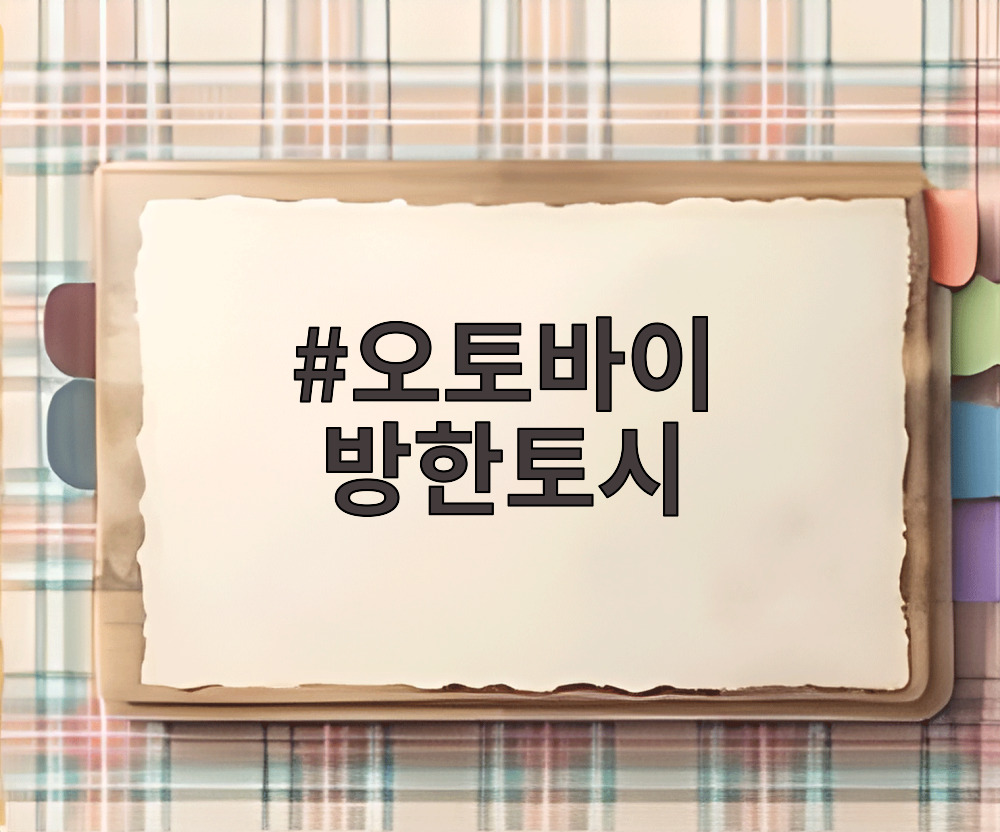 오토바이 방한토시