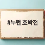 누런 호박전