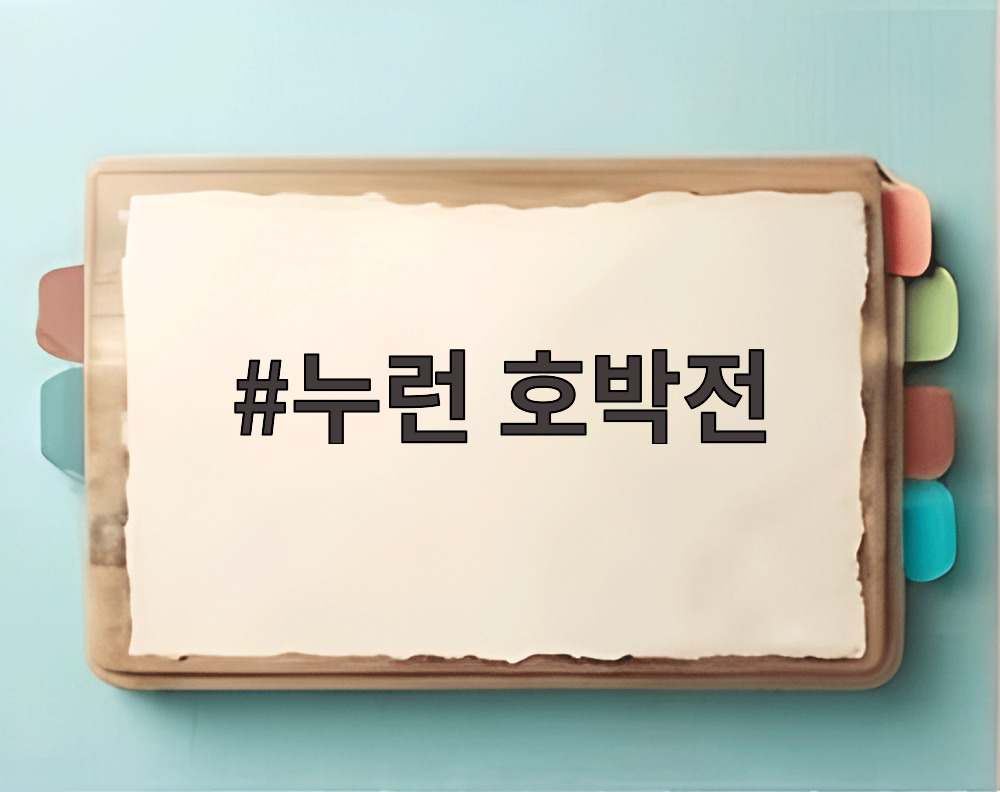 누런 호박전