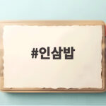 인삼밥