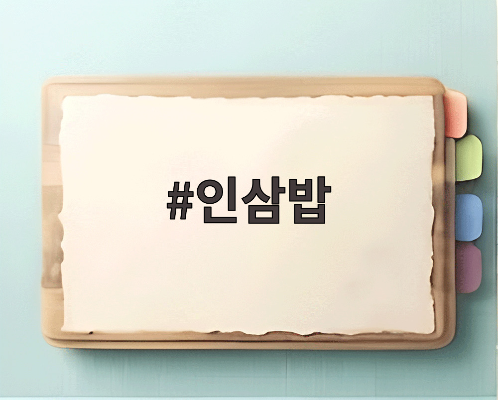 인삼밥