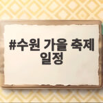 수원 가을 축제 일정