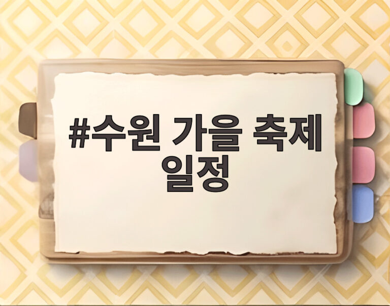 수원 가을 축제 일정