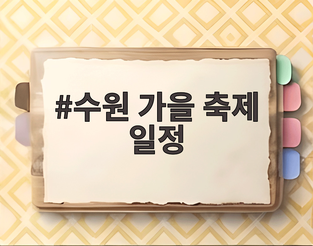 수원 가을 축제 일정