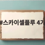 스카이셀플루 4가 독감백신 궁금증 완전 해결하기 스카이셀플루 4가