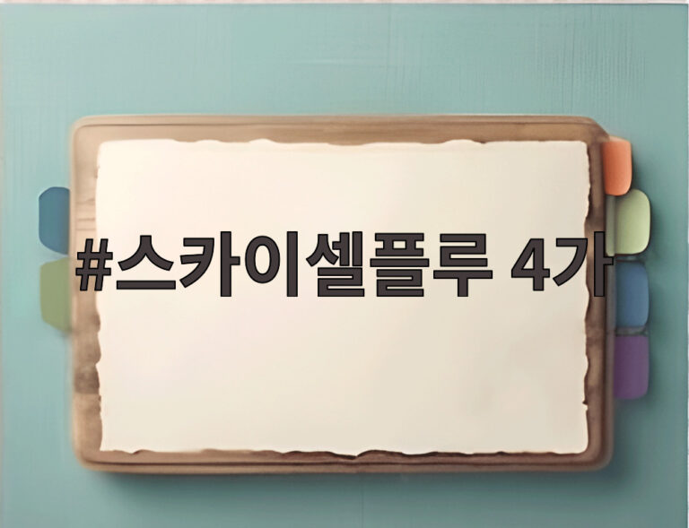 스카이셀플루 4가