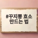 꾸지뽕 효소 만드는 법