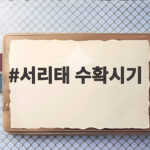 서리태 수확시기