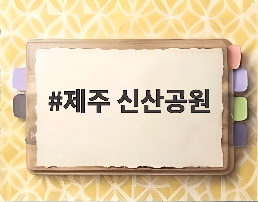 제주 신산공원
