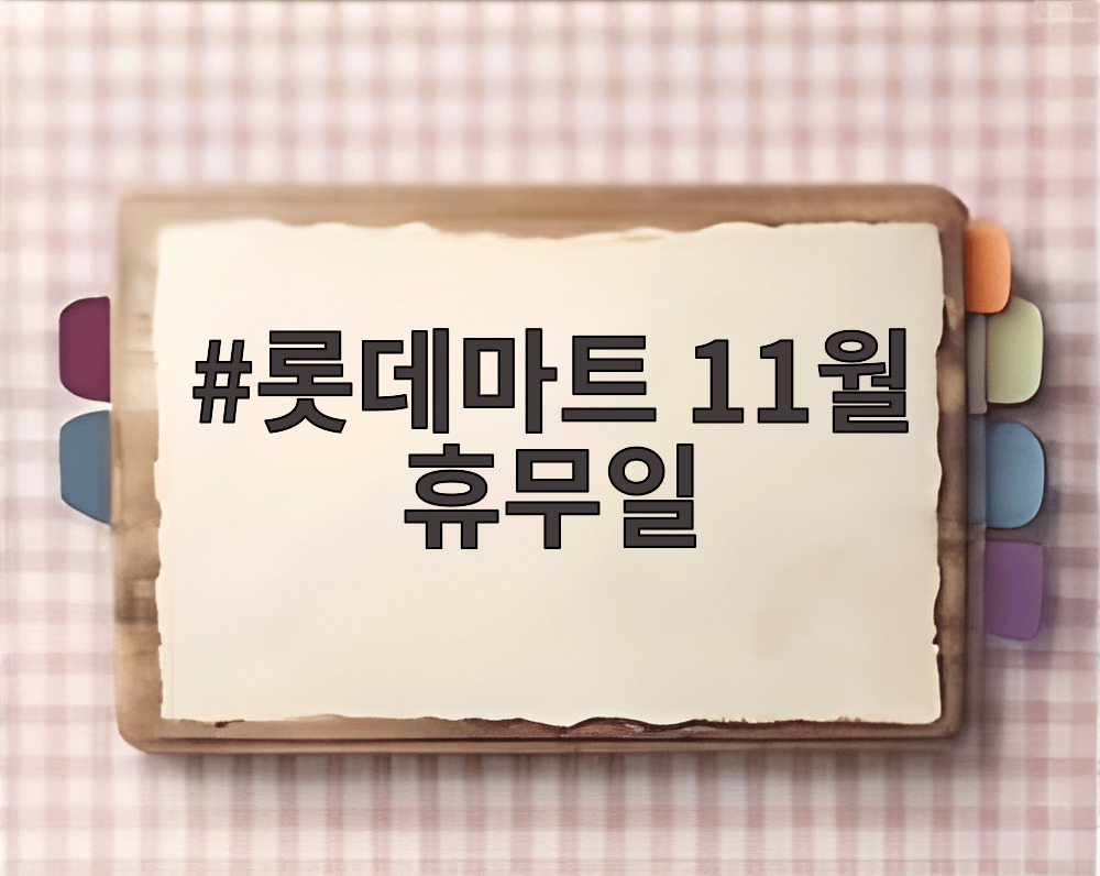 롯데마트 11월 휴무일