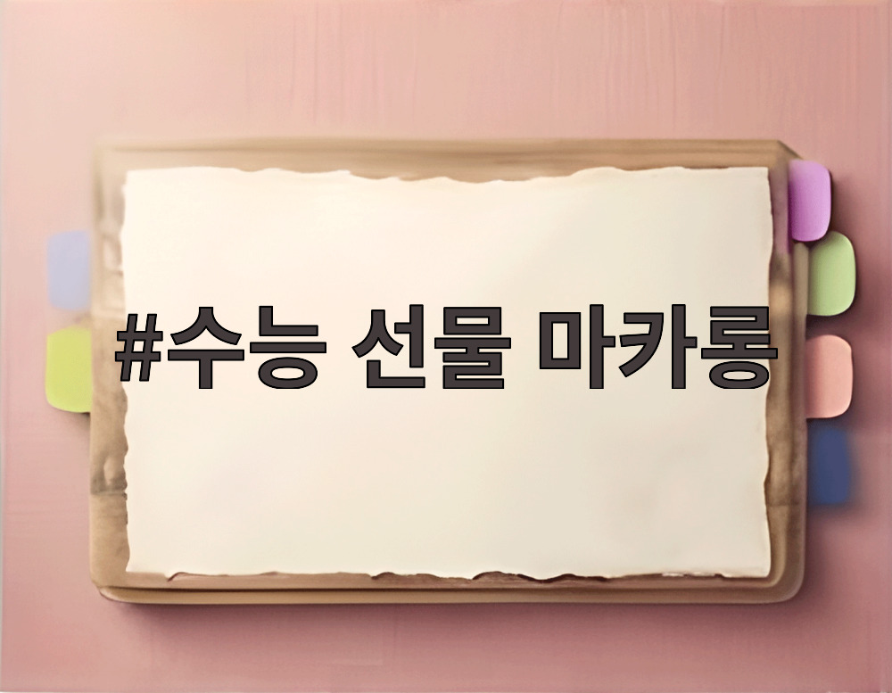 수능 선물 마카롱