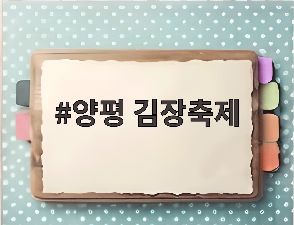 양평 김장축제