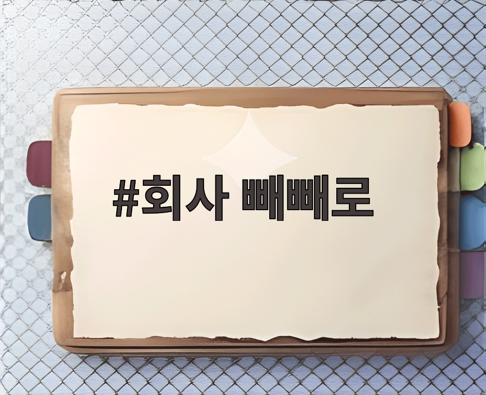회사 빼빼로