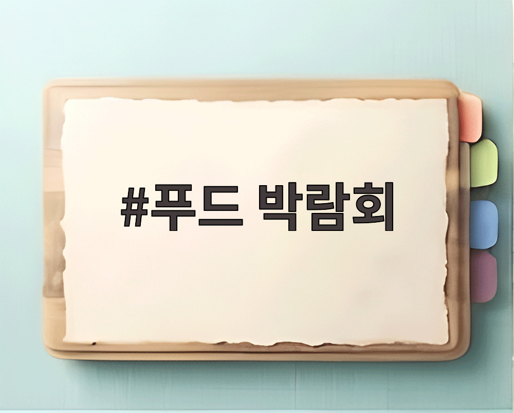 푸드 박람회