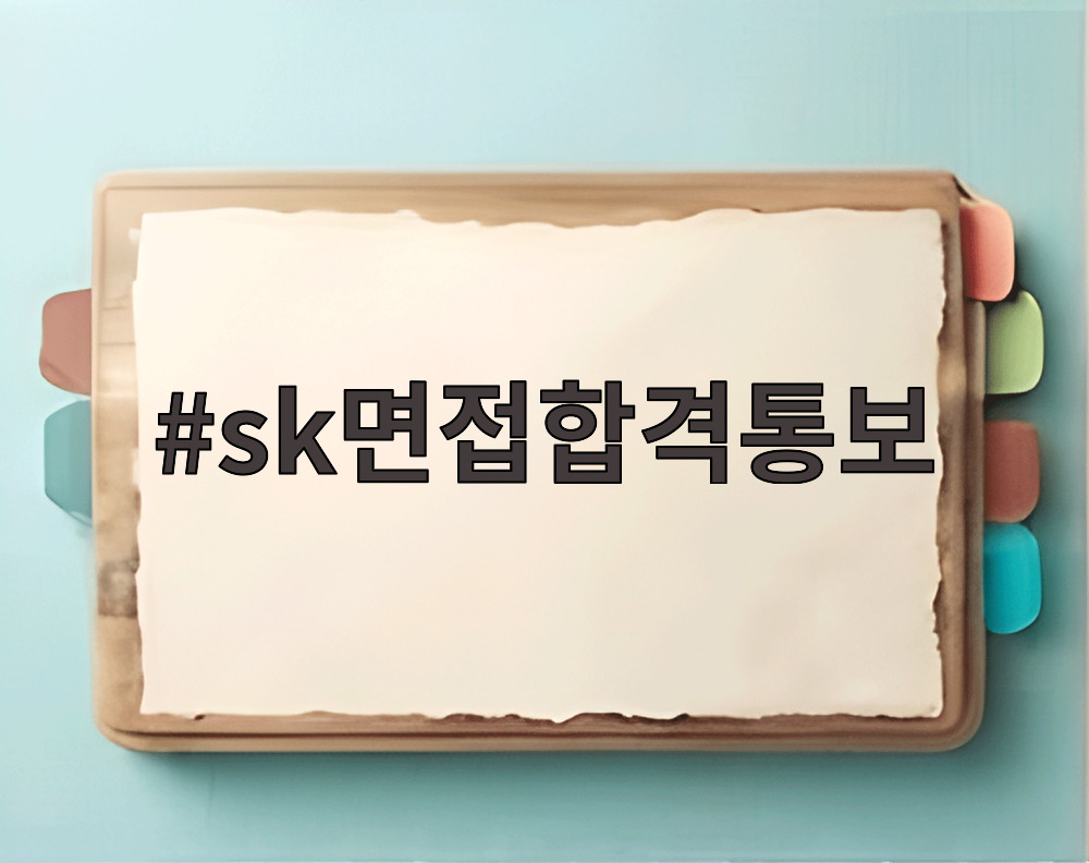 sk면접합격통보