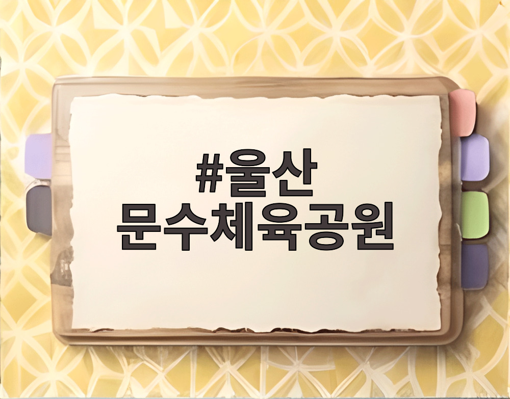 울산 문수체육공원