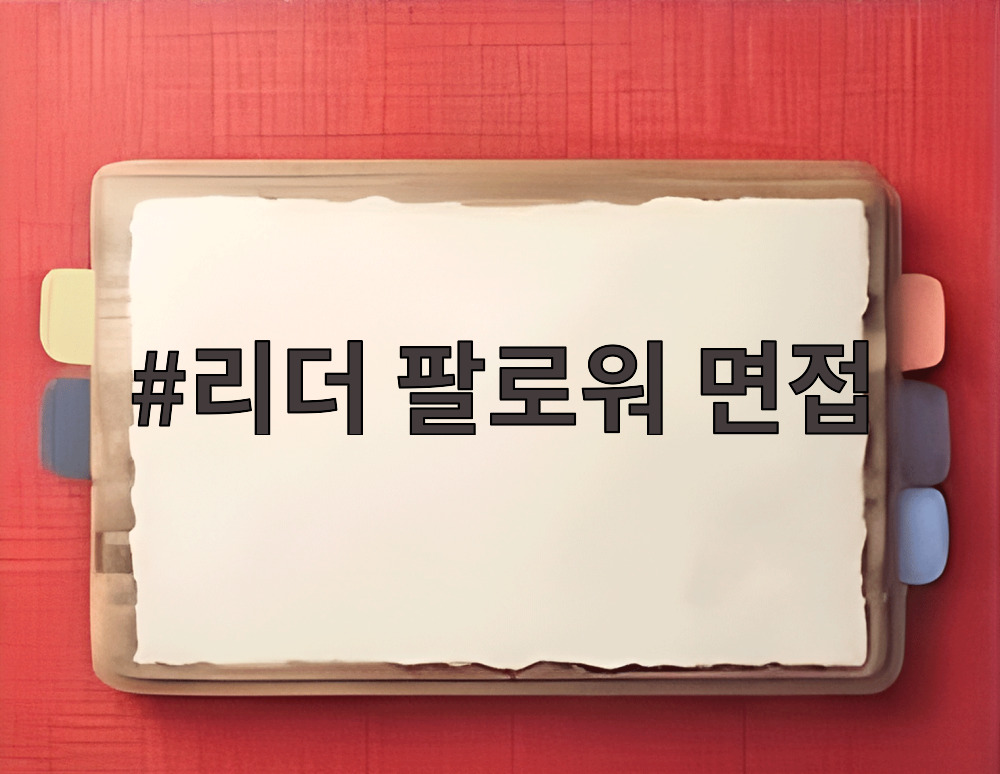 리더 팔로워 면접